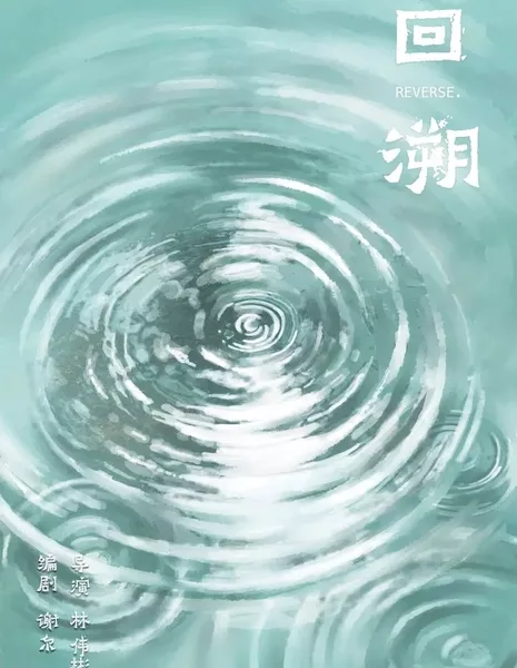 Реверс / Reverse  /  回溯