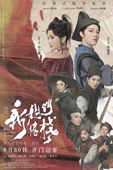 Фильм Новая таверна у врат Дракона / New Dragon Gate Inn / 新龍門客棧