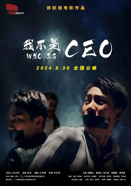 Фильм Я не генеральный директор / Who Is CEO / 我不是CEO