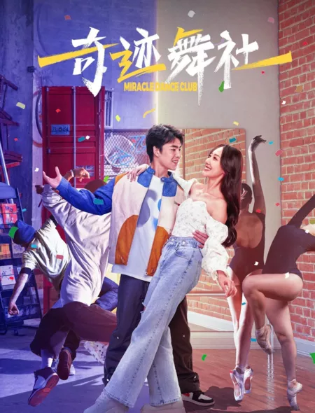 Фильм Танцевальный клуб чудес / Miracle Dance Club / 奇蹟舞社
