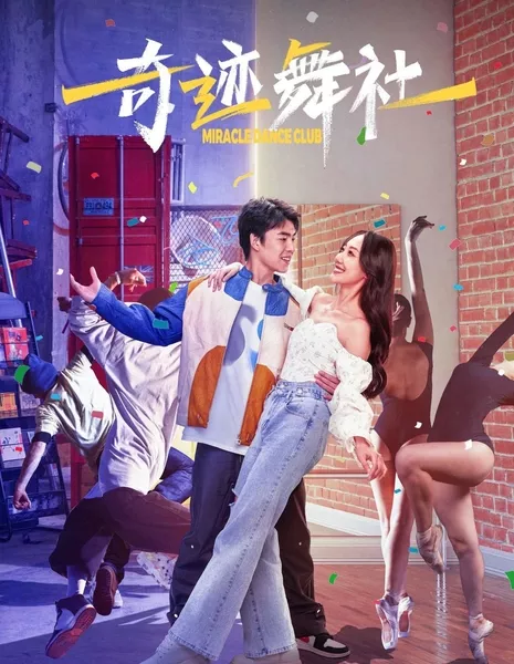 Танцевальный клуб чудес / Miracle Dance Club / 奇蹟舞社