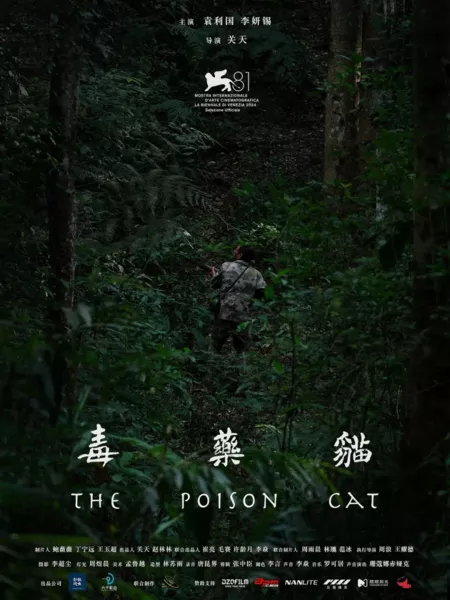 Фильм Ядовитая кошка / The Poison Cat  /  毒药猫