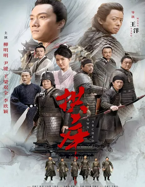 Непреодолимая пешка / Pawn Arched  /  拱卒