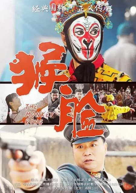 Фильм Король обезьян / The Monkey King  / 猴臉