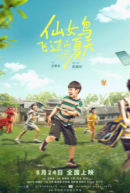 Фильм Каникулы / The Vacation Show / 仙女鳥飛過的夏天