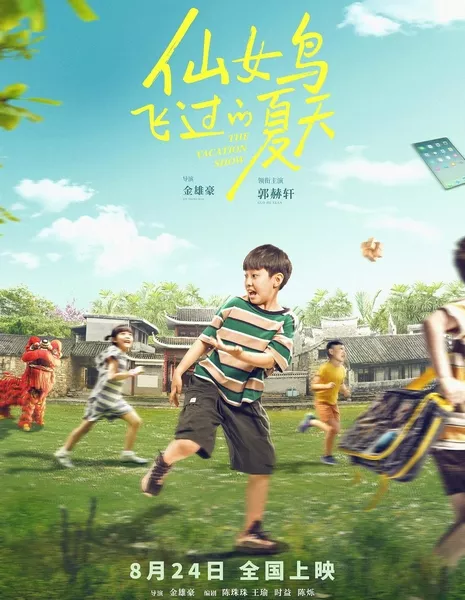 Каникулы / The Vacation Show / 仙女鳥飛過的夏天