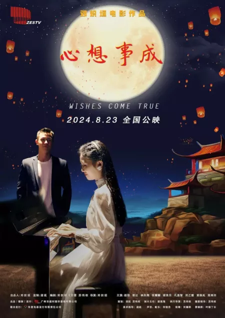 Фильм Желания сбываются / Wishes Come True / 心想事成