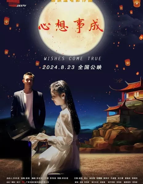 Желания сбываются / Wishes Come True / 心想事成