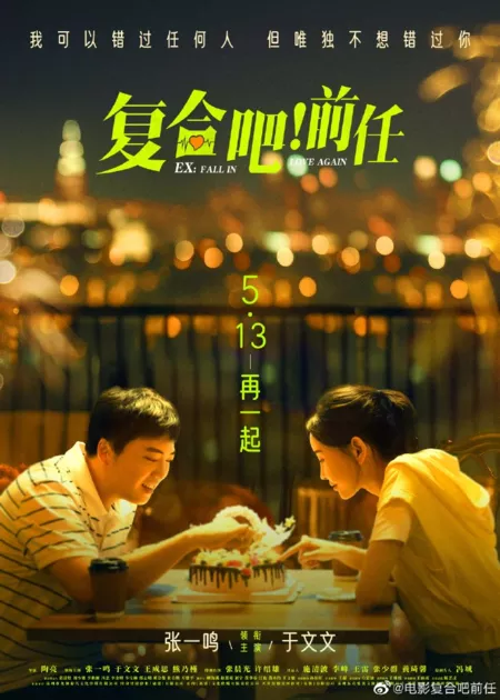 Фильм Снова влюбиться в бывшего / Ex: Fall in Love Again / 複合吧！前任