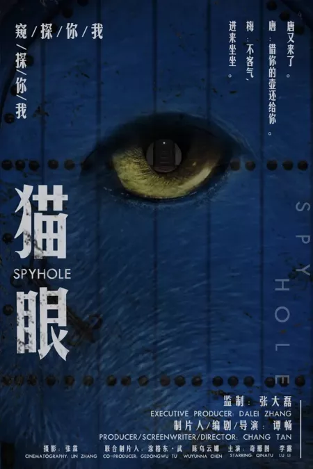 Фильм Кошачий глаз / Spyhole  /  猫眼