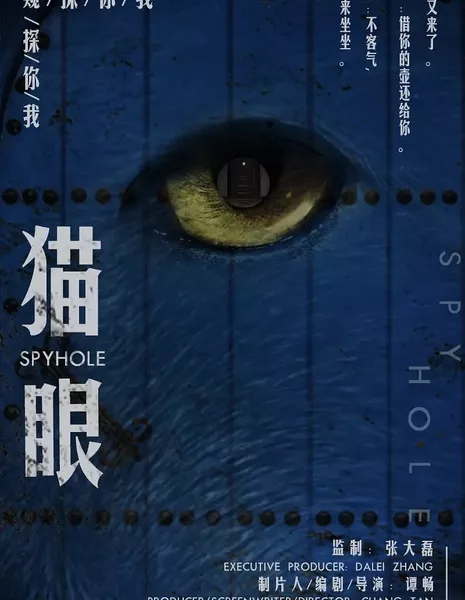 Кошачий глаз / Spyhole  /  猫眼