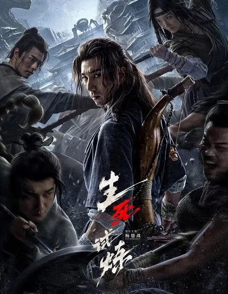 Смертельная игра / Death Game / 生死試煉