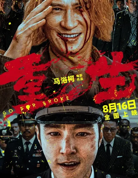 Перерождение / Go for Broke / 重生