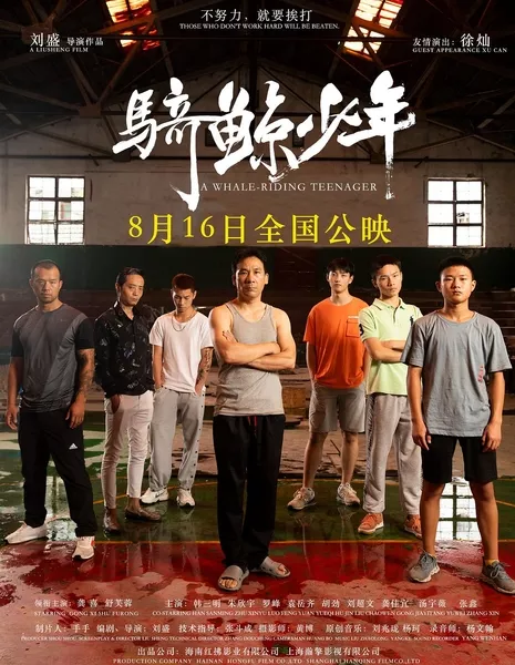 Верхом на ките / A Whale-Riding Teenager / 騎鯨少年