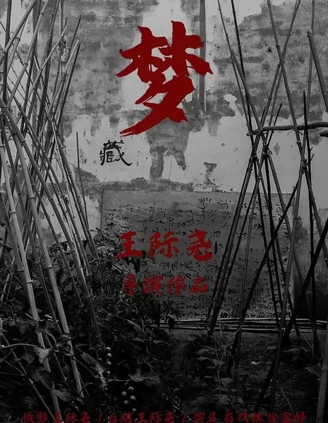 Мэн / Meng  /  梦