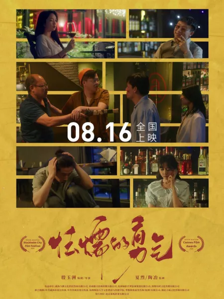 Фильм Трусость и отвага / Cowardly Courage / 怯懦的勇氣