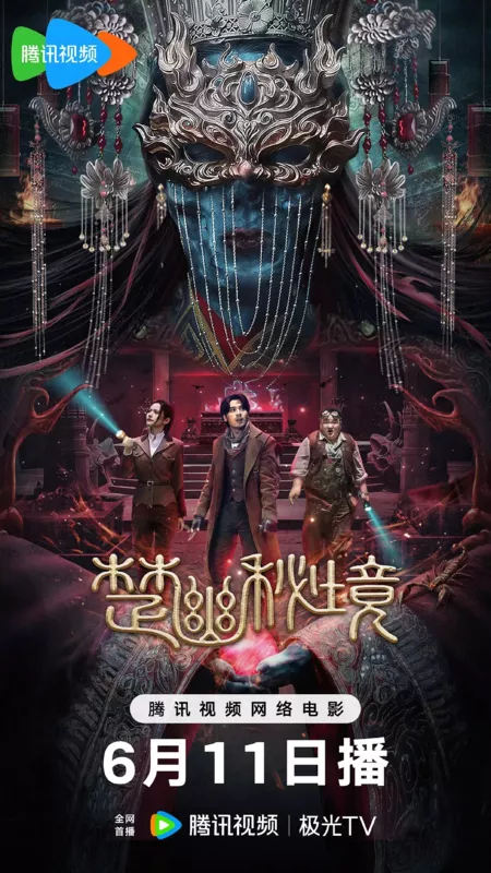 Фильм Гробница правителя Чу Ю / Tomb of King Chu You / 楚幽秘境