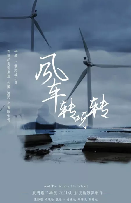 Фильм И ветряные мельницы отозвались эхом / And the Windmills Echoed  /  风车转呀转