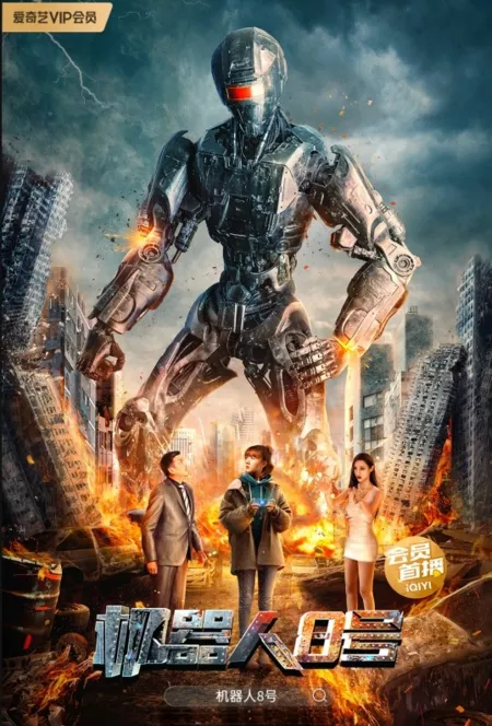 Фильм Робот номер 8 / Robot №8 / 機器人8號