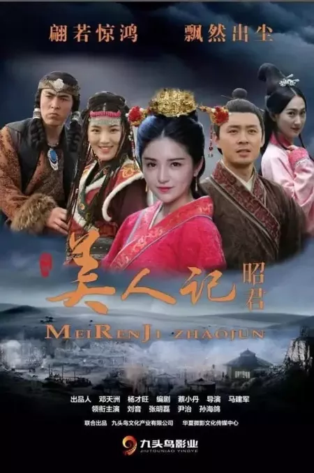 Фильм Легенда о красавице Чжао-Цзюань / Legend of Beauty Zhaojun  / 美人记·昭君