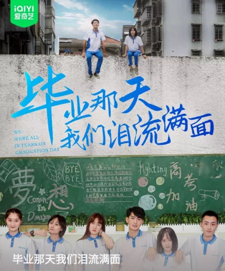 Фильм В день выпускного мы все плакали / We Were All in Tears on Graduation Day  /  毕业那天我们泪流满面