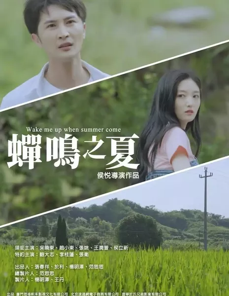 Разбуди меня, когда наступит лето / Wake Me up When Summer Come / 蟬鳴之夏