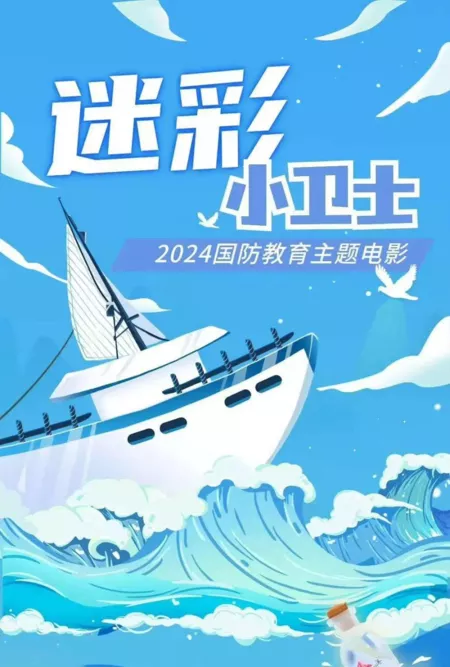 Фильм Маленький охранник в камуфляже / Mi Cai Xiao Wei Shi  /  迷彩小卫士