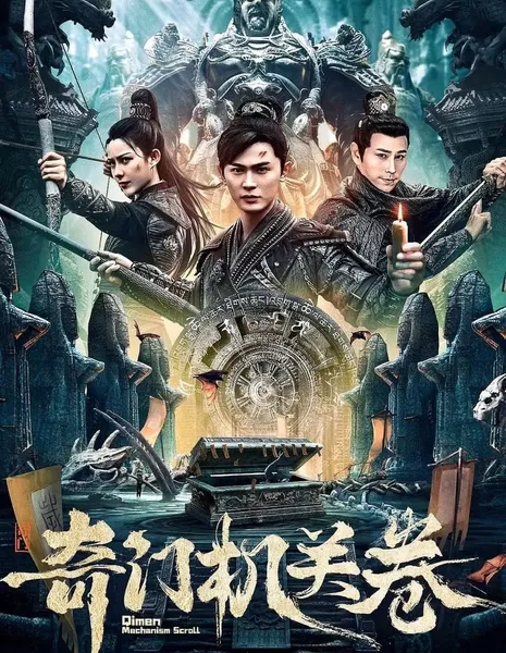  Механический свиток Цимень / Qimen Mechanism Scroll  /  奇门机关卷