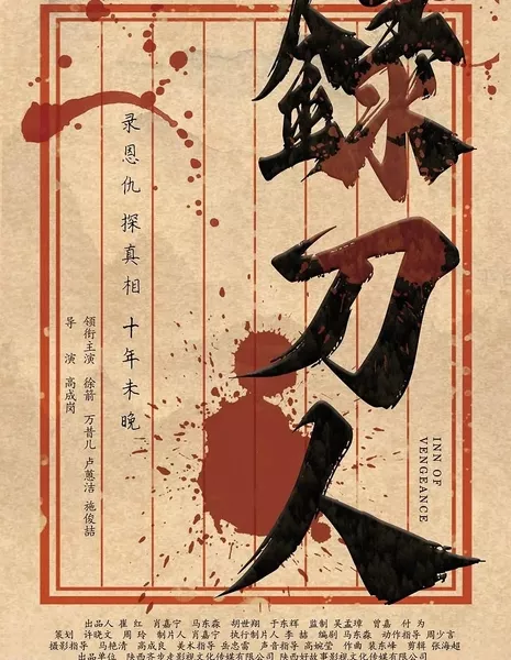 Гостиница возмездия / Inn of Vengeance  /  录刀人