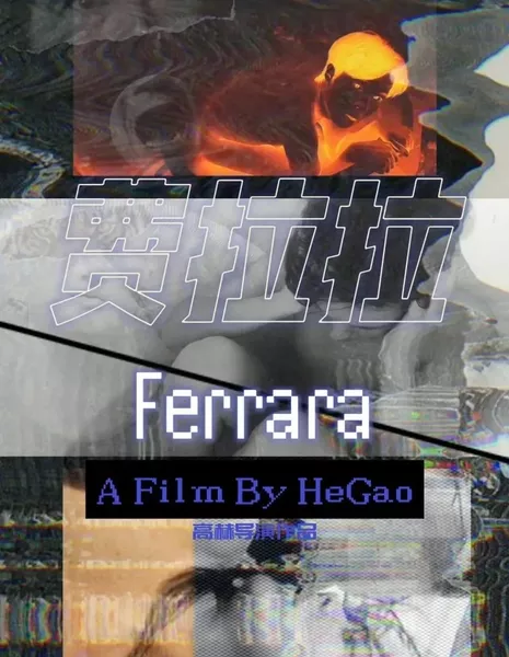 Феррара / Ferrara  /  费拉拉