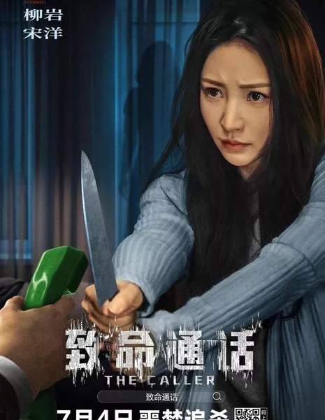 Абонент / The Caller / 致命通話