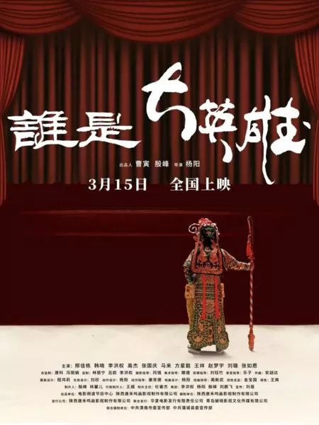 Фильм Временный супергерой / Temporary Superhero / 誰是大英雄