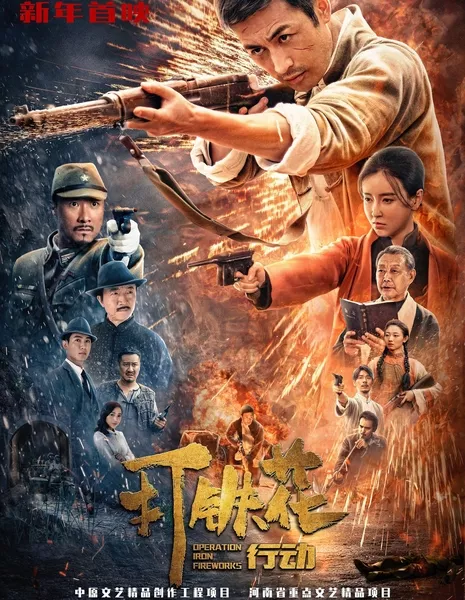 Операция Железный фейерверк / Operation Iron Fireworks / 打鐵花行動