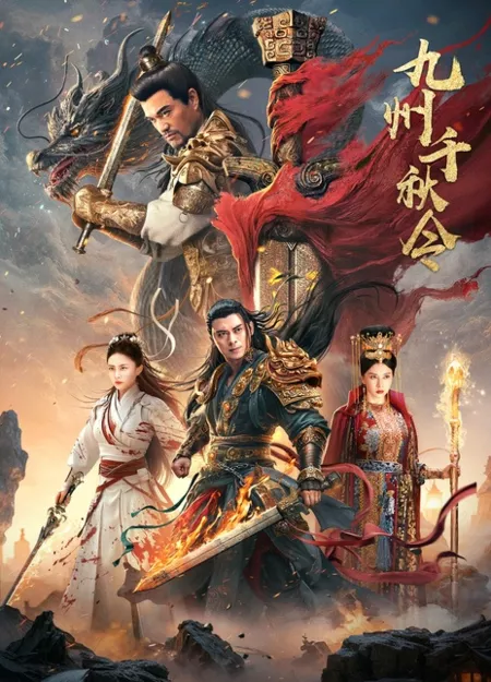 Фильм Возвращение короля / The King Rise Again / 九州千秋令