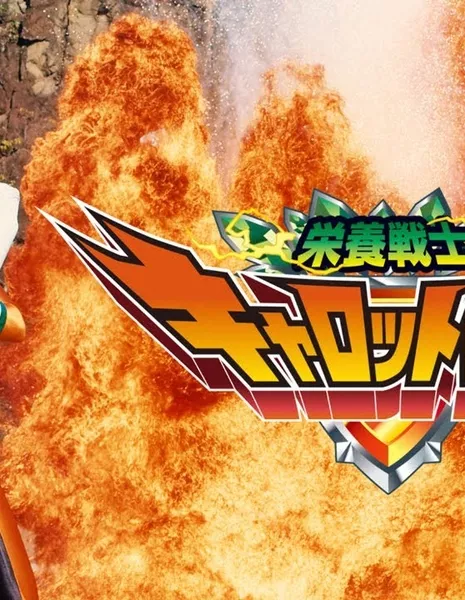 Воин-нутрициолог Морковьмен: Не дадим нездоровой пище изменить этот мир / Nutrition Warrior Carrotman: Radoron Attacks! Unhealthy Food Is Changing the World?! (2025) /  栄養戦士キャロットマン - ラードロン襲来！フケンコー食が世界を覆う！？