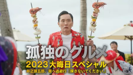 Фильм Одинокий гурман ~ Новогодний Спешл 2023 / Kodoku no Gurume New Year's Eve Special 2023  /  孤独のグルメ2023大晦日スペシャル