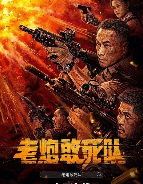 Бесстрашный отряд / Lao Pao Gan Si Dui / 老炮敢死隊