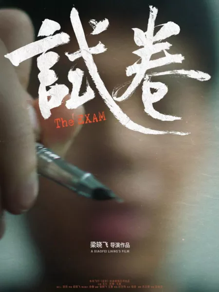 Фильм Экзамен / The Exam /  试卷