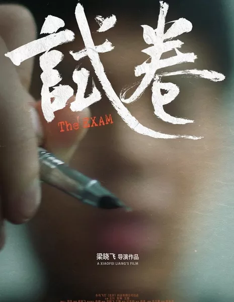Экзамен / The Exam /  试卷
