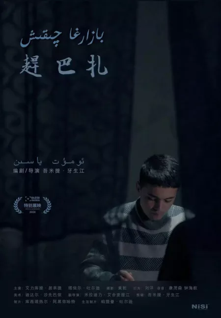 Фильм Поход на рынок / Gan Ba Zha  /  赶巴扎