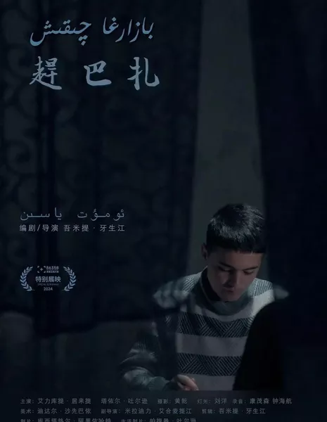 Поход на рынок / Gan Ba Zha  /  赶巴扎