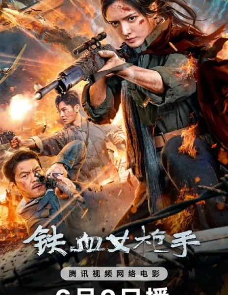 Железная снайперша / Iron Lady Sniper / 鐵血女槍手