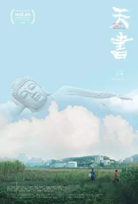 Фильм Да хранит нас Господь / May the Lord Protect Us  /  天书