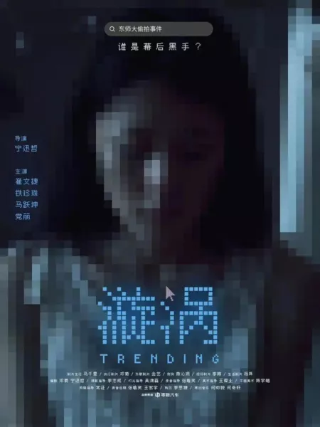 Фильм Водоворот / Trending  /  漩涡