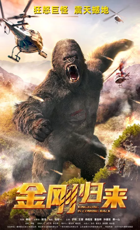 Фильм Возвращение Кинг Конга / Kingkong Is Coming Back / 金剛歸來