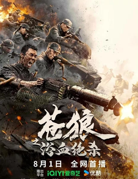 Кровавая бойня / Coyote's Bloodbath  /  苍狼之浴血绝杀