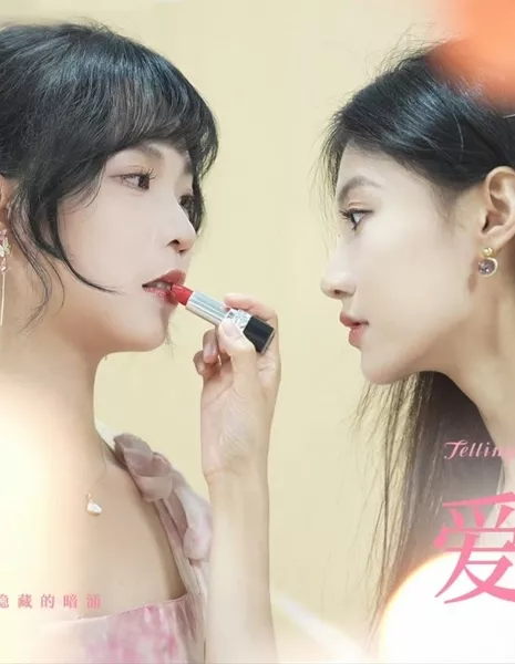 Рассказывая Луне о нас / Telling the Moon about Us  /  爱意隐藏