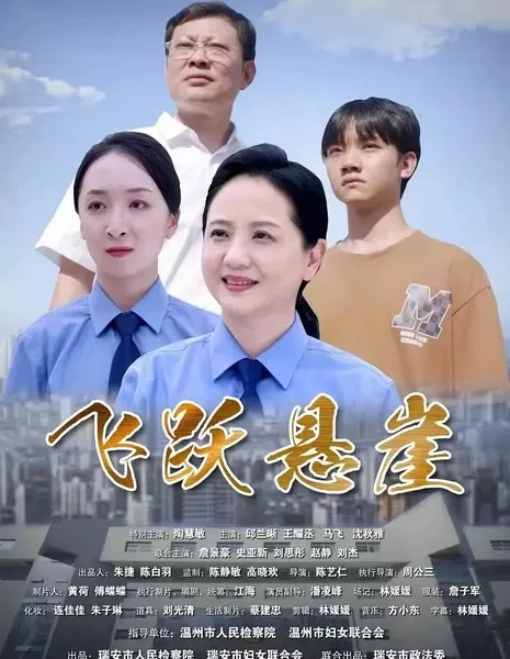 Парящий над пропастью / Fei Yue Xuan Ya  /  飞跃悬崖