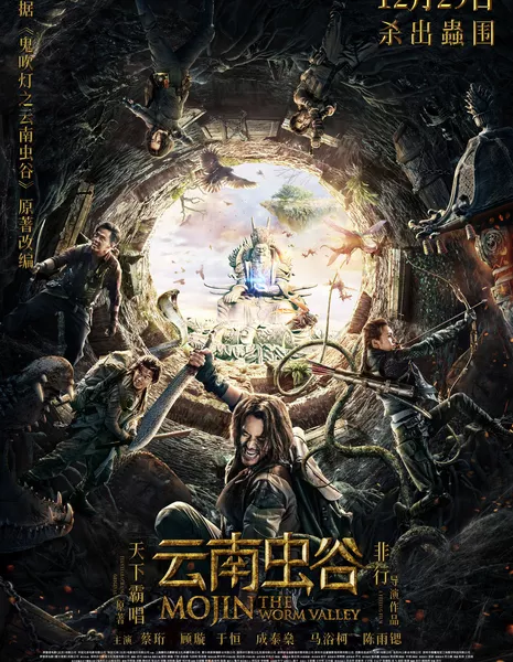 Моцзинь: Долина проклятий / Mojin: The Worm Valley / 雲南蟲谷