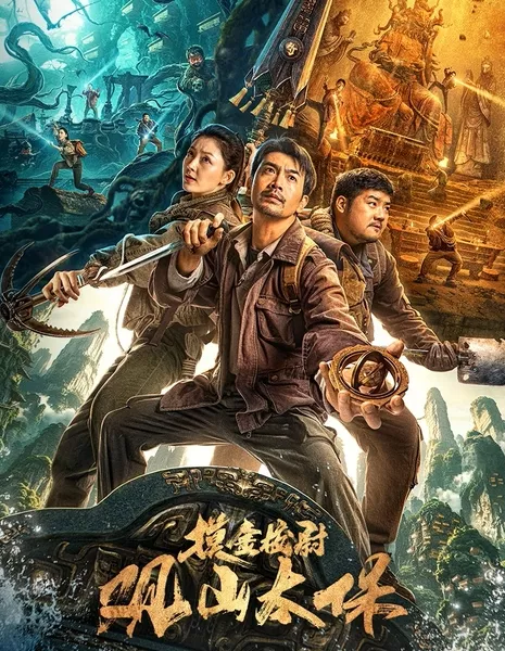 Великие стражи Гуаньшаня / Guanshan Grand Guardian / 觀山太保 / Guan Shan Tai Bao